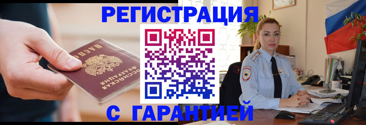 временная регистрация гарантия в Воронеже