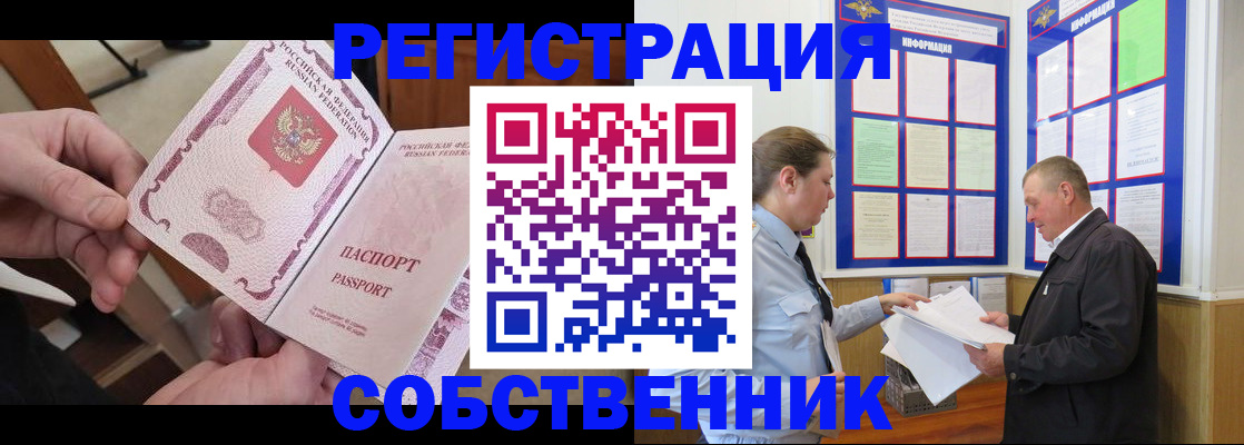 прописка от собственника в Воронеже